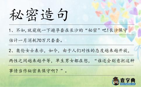 秘密造句