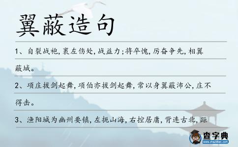 翼蔽造句