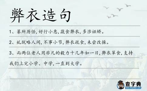 弊衣造句