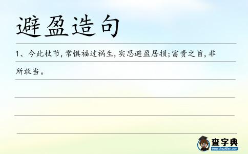 避盈造句