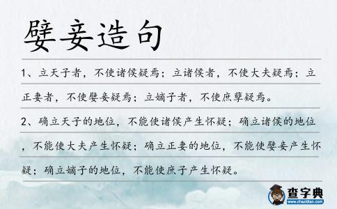 嬖妾造句