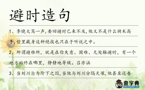 避時(shí)造句