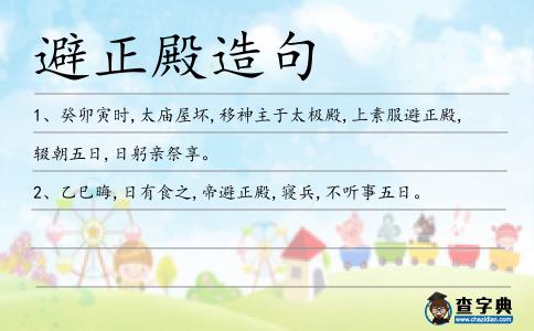 避正殿造句