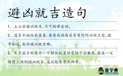 避兇就吉造句