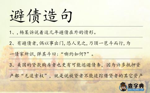 避債造句