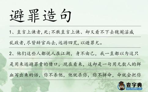 避罪造句