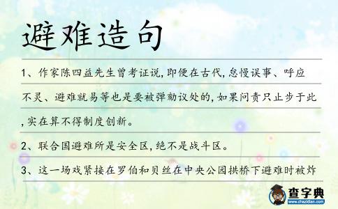 避難造句