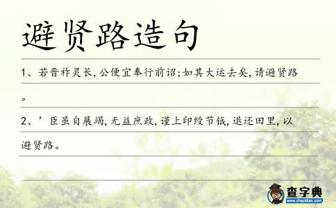 避賢造句