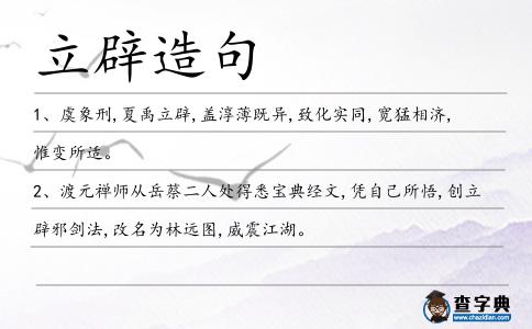 立辟造句