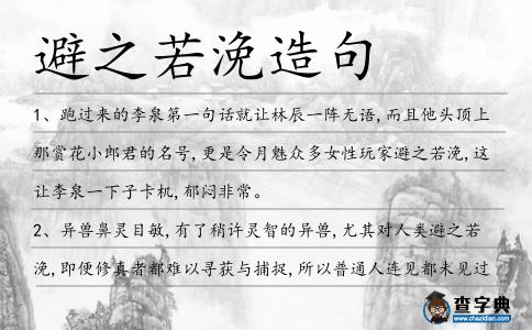 避之若浼造句