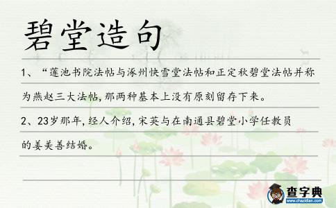碧堂造句