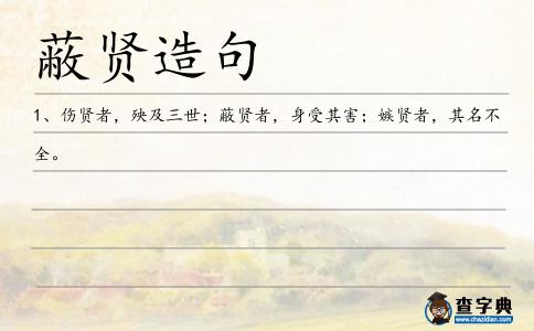 蔽賢造句