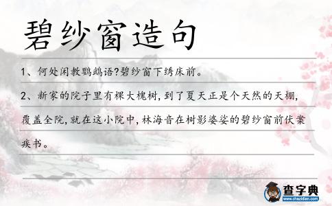 碧紗窗造句