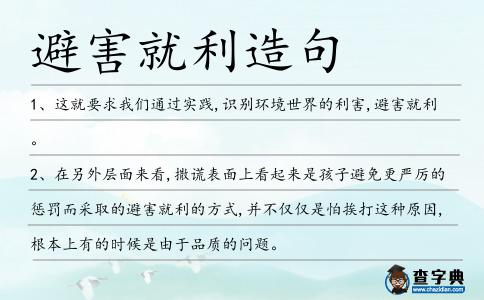 避害就利造句