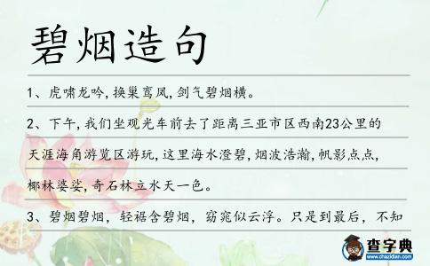 碧煙造句