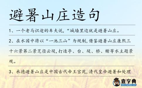 避暑山莊造句