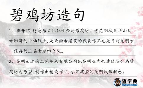 碧雞坊造句