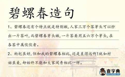 碧螺春造句