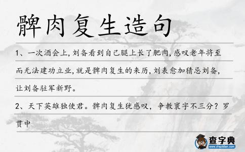 髀肉復(fù)生造句