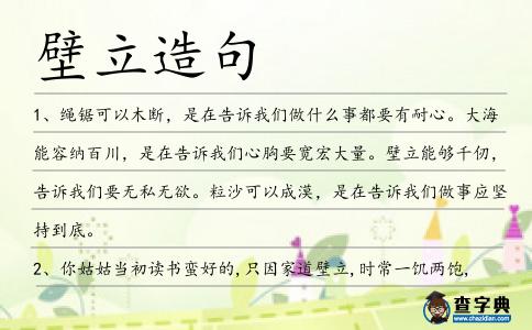 壁立造句