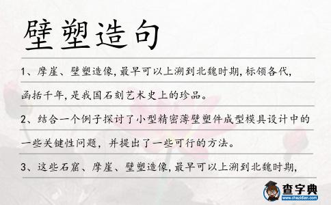 壁塑造句