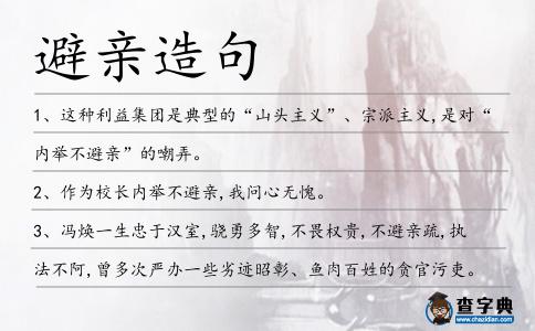 避親造句