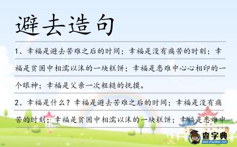 避去造句