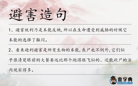 避害造句