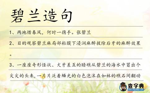 碧蘭造句