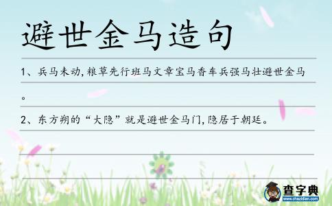 避世金馬造句