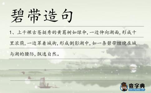 碧帶造句
