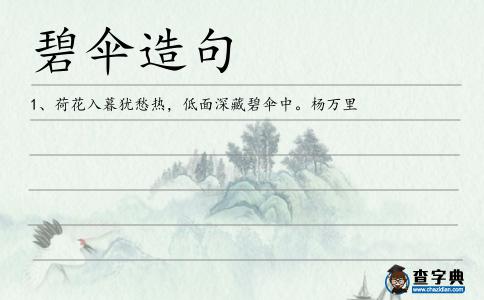 碧傘造句