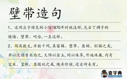 壁帶造句