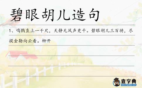 碧眼胡造句