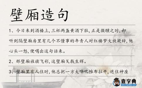 壁廂造句