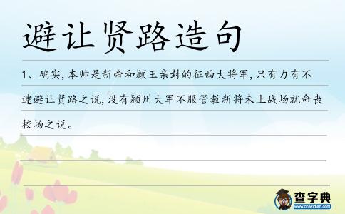 避讓賢路造句