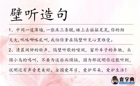壁聽造句