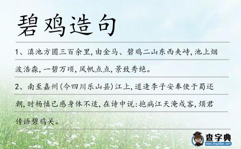 碧雞造句