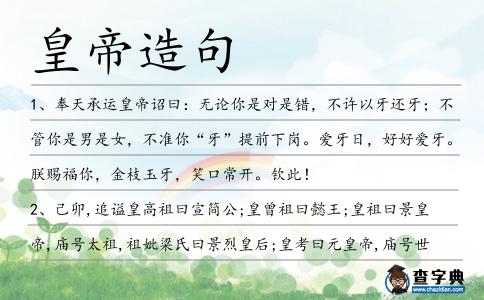 皇帝造句
