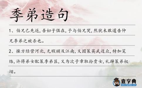 季弟造句