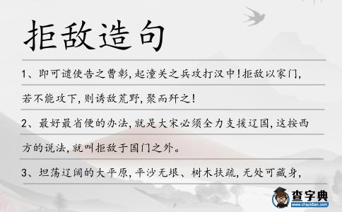 拒敵造句