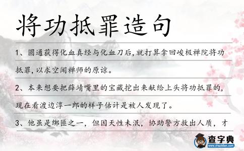 將功抵罪造句
