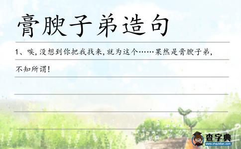 膏腴子弟造句