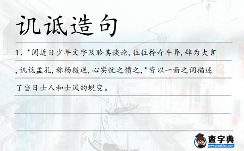 譏詆造句