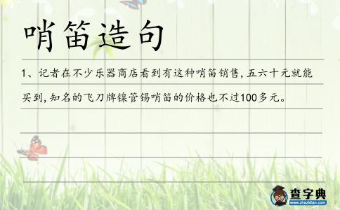 哨笛造句