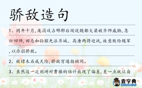 驕敵造句