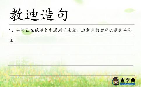 教迪造句