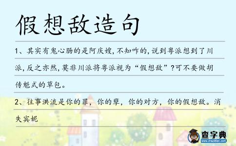 假想敵造句