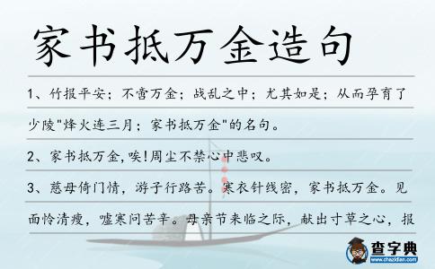 家書抵萬金造句