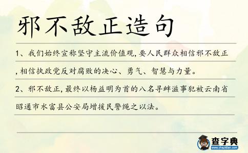 邪不敵正造句